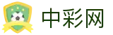 中彩网官网首页 - 实时开奖公告与历史数据查询
